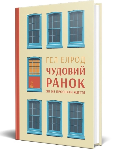 Чудовий ранок. Як не проспати життя - фото 1 Чудовий ранок. Як не проспати життя - фото 1