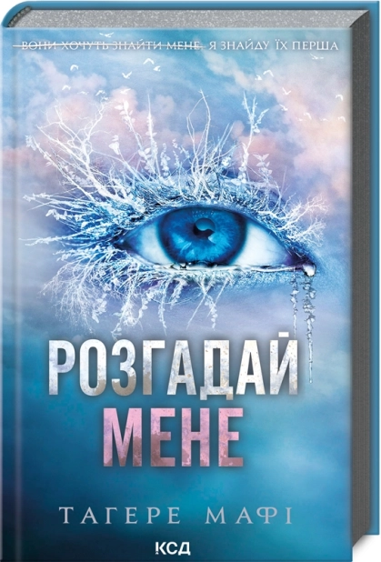 Розгадай мене. Книга 2 - фото 1 Розгадай мене. Книга 2 - фото 1