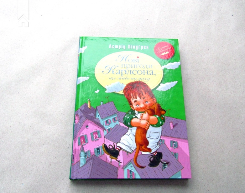 Нові пригоди Карлсона, що живе на даху. Книга 3 - фото 2