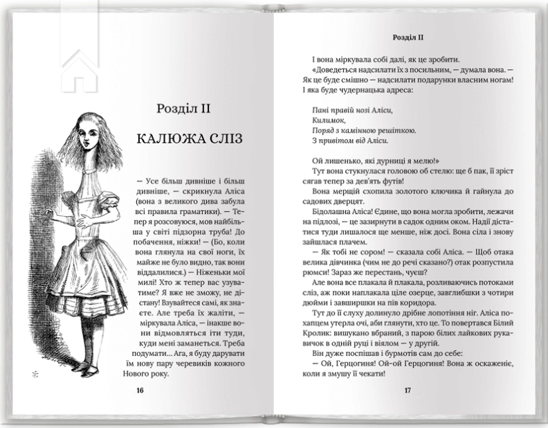 Аліса в Країні Див. Аліса в Задзеркаллі - фото 3