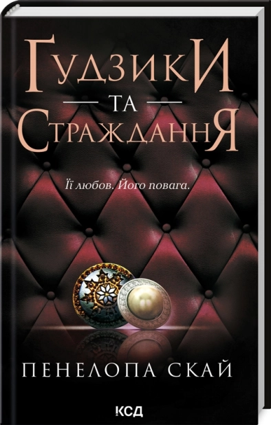 Ґудзики та страждання. Книга 3 - фото 1 Ґудзики та страждання. Книга 3 - фото 1