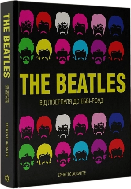 The Beatles. Від Ліверпуля до Еббі-Роуд - фото 1