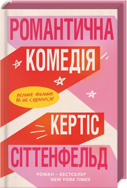 Романтична комедія - фото 1 Романтична комедія - фото 1