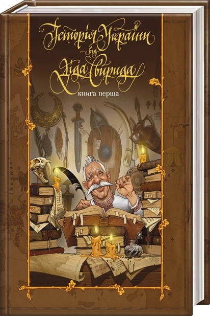 Історія України від Діда Свирида. Книга 1 - фото 1 Історія України від Діда Свирида. Книга 1 - фото 1