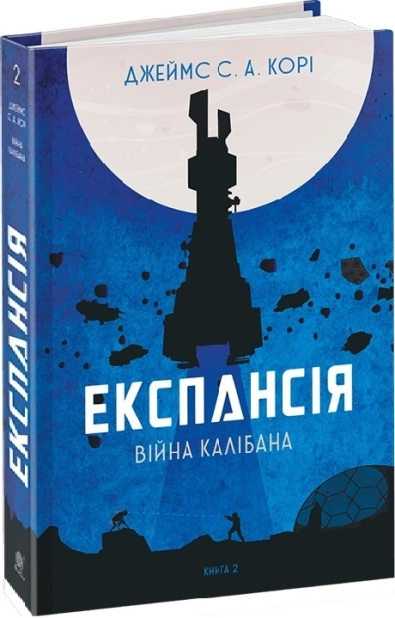 Експансія. Книга 2. Війна Калібана - фото 1 Експансія. Книга 2. Війна Калібана - фото 1