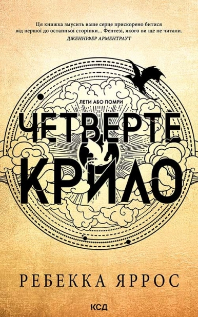 Четверте крило. Емпіреї. Книга 1 - фото 1 Четверте крило. Емпіреї. Книга 1 - фото 1