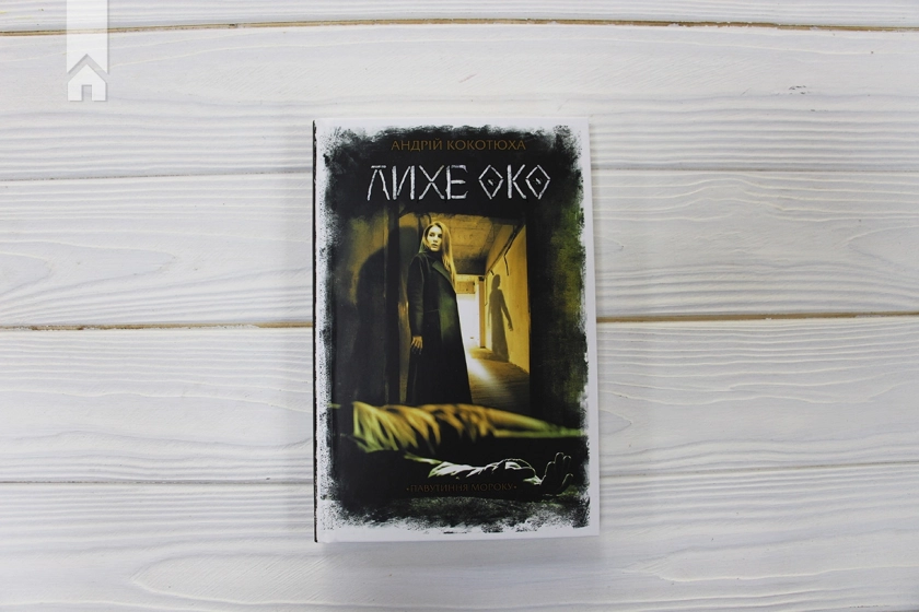 Лихе око. Павутиння мороку - фото 2