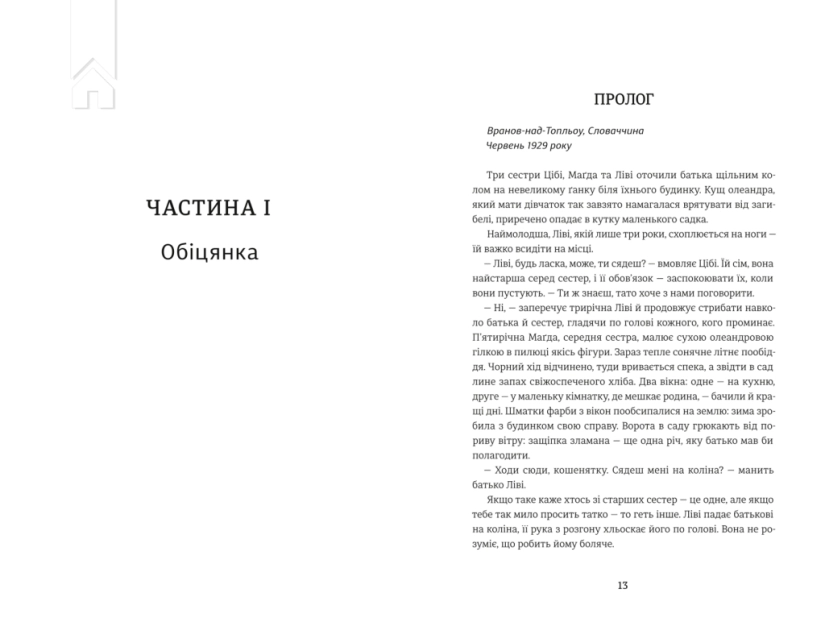 Обіцянка сестер - фото 2