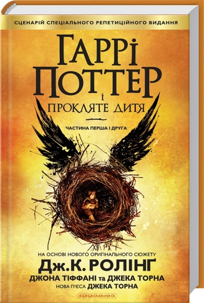 Гаррі Поттер і прокляте дитя. Книга 8 - фото 1