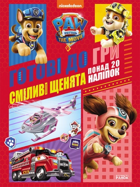 Щенячий Патруль. Готові до гри. Сміливі щенята - фото 1 Щенячий Патруль. Готові до гри. Сміливі щенята - фото 1