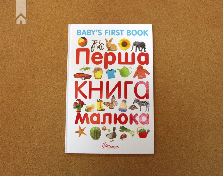 Перша книга малюка - фото 2 Перша книга малюка - фото 2