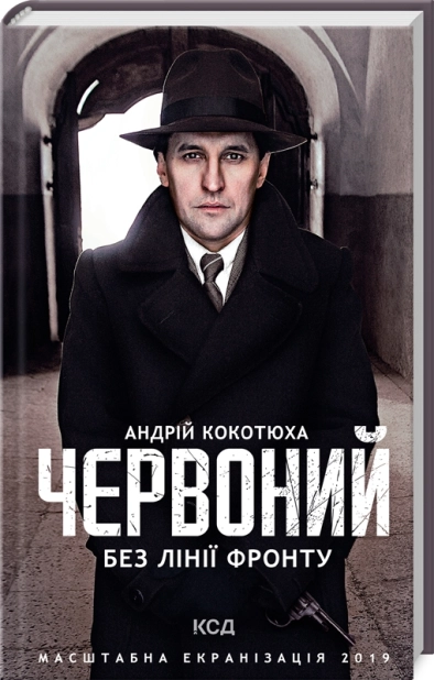 Червоний. Без лінії фронту - фото 1