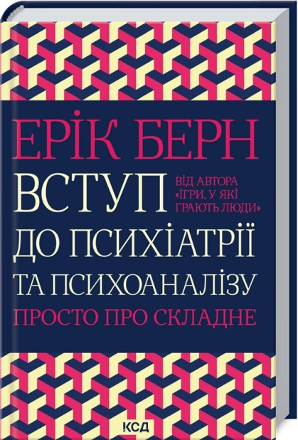 Вступ до психіатрії та психоаналізу. Просто про складне - фото 1 Вступ до психіатрії та психоаналізу. Просто про складне - фото 1