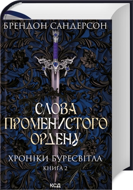 Слова Променистого ордену. Хроніки Буресвітла. Книга 2 - фото 1