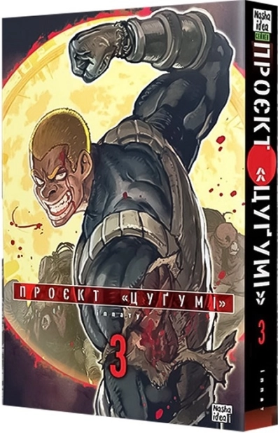 Проєкт «Цуґумі». Том 3 - фото 1