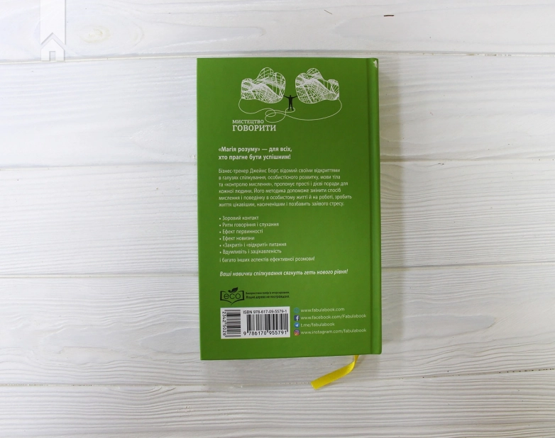 Мистецтво говорити. Таємниці ефективного спілкування - фото 7 Мистецтво говорити. Таємниці ефективного спілкування - фото 7