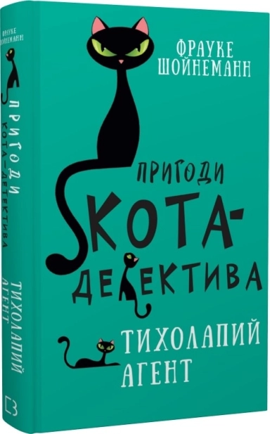 Пригоди кота-детектива. Книга 2: Тихолапий агент - фото 1 Пригоди кота-детектива. Книга 2: Тихолапий агент - фото 1