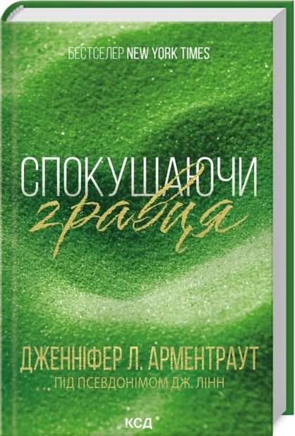 Спокушаючи гравця. Книга 2 - фото 1
