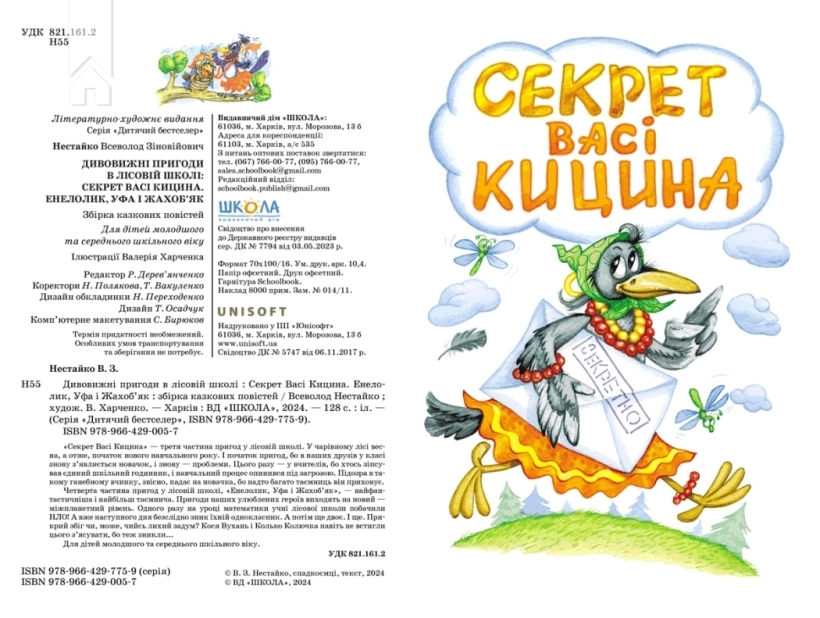Секрет Васі Кицина. Енелолик, Уфа і Жахоб’як. Книга 2 - фото 2