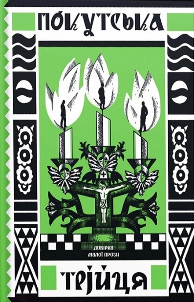 Покутська трійця - фото 1