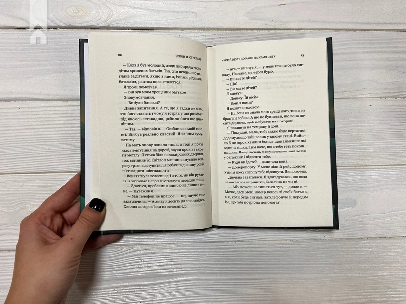 Третій візит до кафе на краю світу. Книга 3 - фото 3