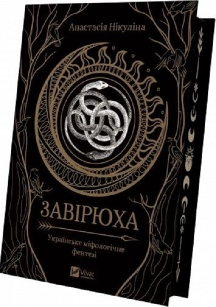 Завірюха (із ілюстрованим зрізом) - фото 1 Завірюха (із ілюстрованим зрізом) - фото 1