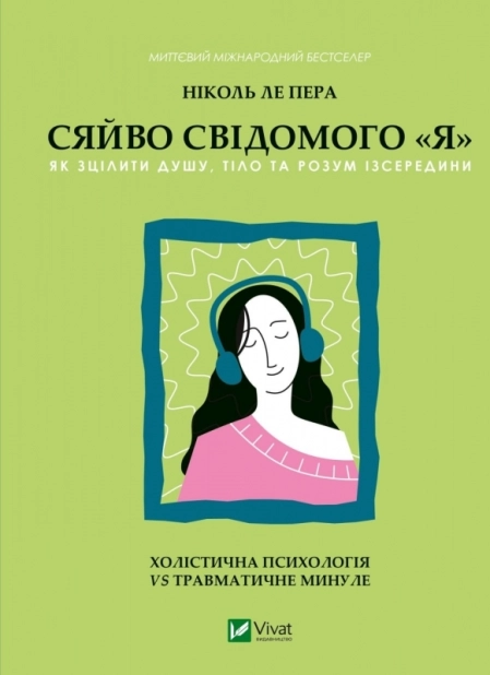 Сяйво свідомого «я». Як зцілити душу, тіло та розум ізсередини - фото 1 Сяйво свідомого «я». Як зцілити душу, тіло та розум ізсередини - фото 1