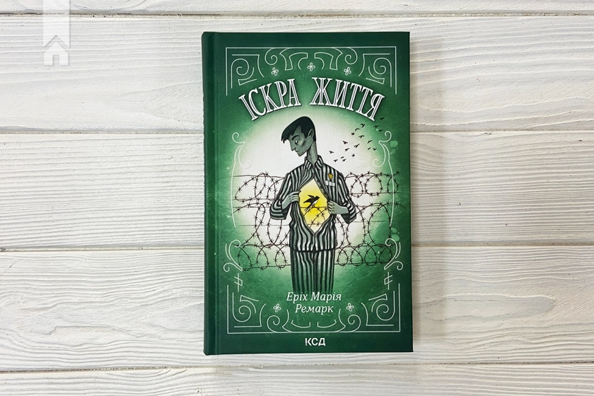 Іскра життя - фото 2 Іскра життя - фото 2