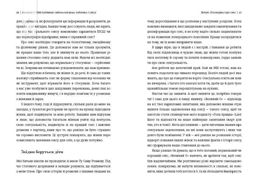 Великий О. Твій путівник світом кохання, побачень і сексу - фото 5