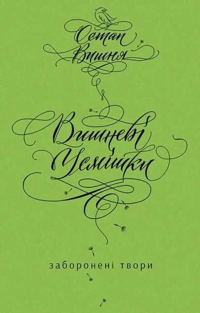 Вишневі усмішки. Заборонені твори - фото 1 Вишневі усмішки. Заборонені твори - фото 1