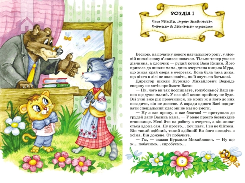 Секрет Васі Кицина. Енелолик, Уфа і Жахоб’як. Книга 2 - фото 3