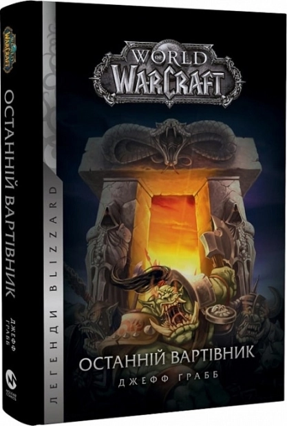 World of Warcraft – Останній Вартівник. Кн.1 - фото 1