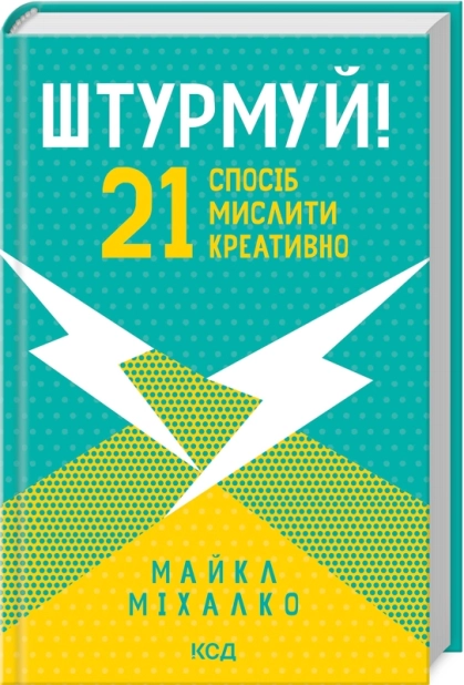 Штурмуй! 21 спосіб мислити креативно - фото 1 Штурмуй! 21 спосіб мислити креативно - фото 1