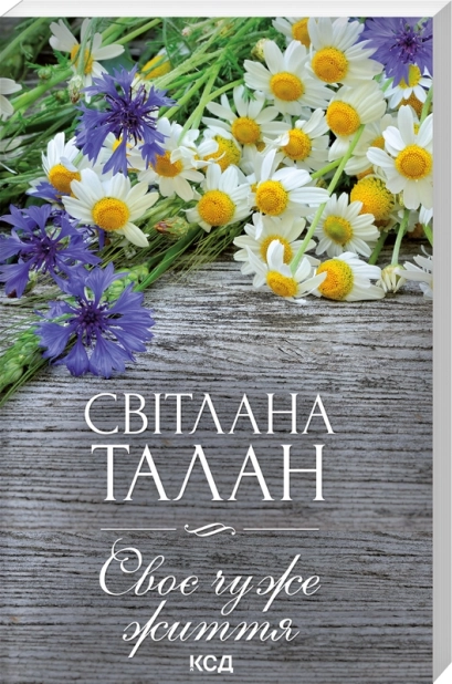 Своє чуже життя - фото 1 Своє чуже життя - фото 1