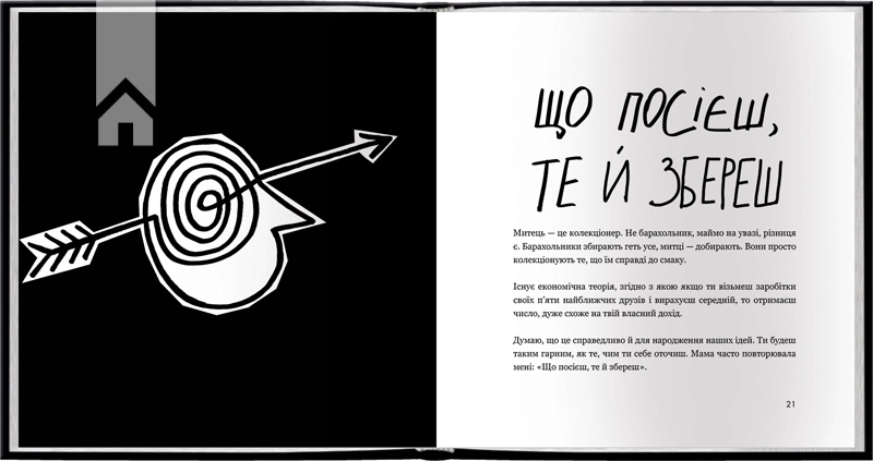 Кради як митець. Креативні «фішки», про які тобі ніхто не розповість - фото 4 Кради як митець. Креативні «фішки», про які тобі ніхто не розповість - фото 4