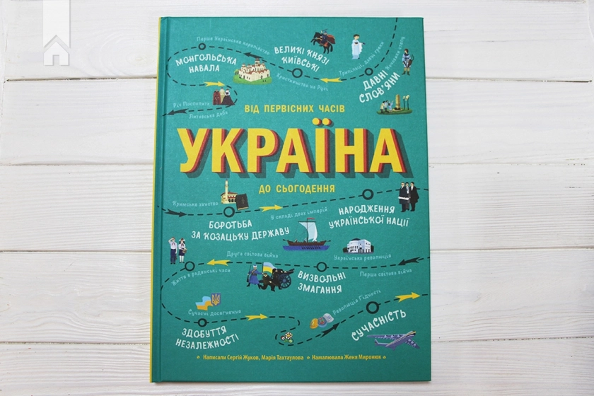 Україна. Від первісних часів до сьогодення - фото 2