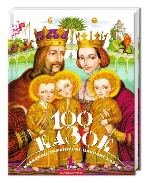 100 казок. Том 1 - фото 1