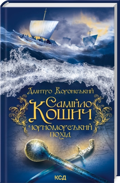Самійло Кошич. Чорноморський похід - фото 1 Самійло Кошич. Чорноморський похід - фото 1
