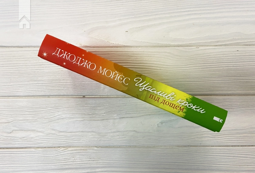 Щасливі кроки під дощем - фото 6 Щасливі кроки під дощем - фото 6