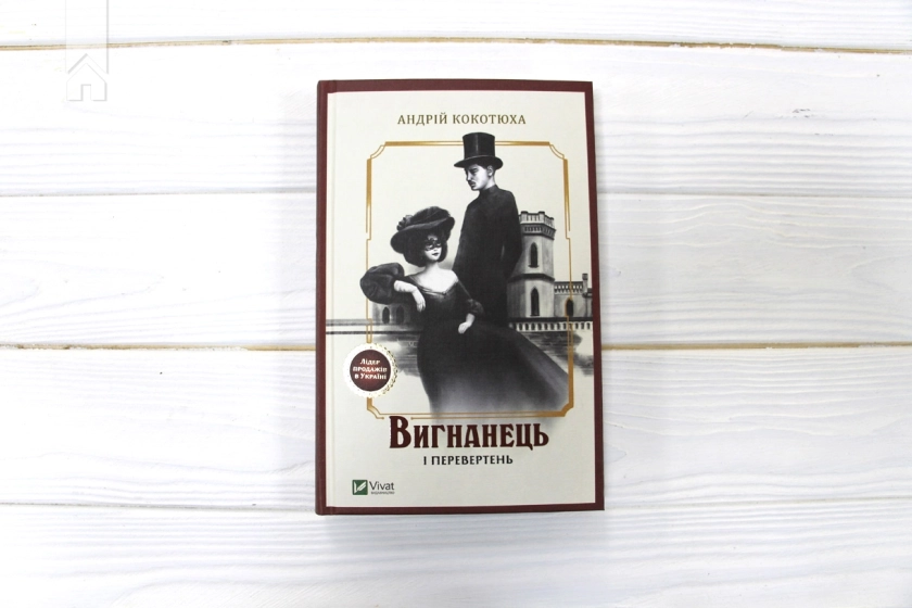 Вигнанець і перевертень - фото 2