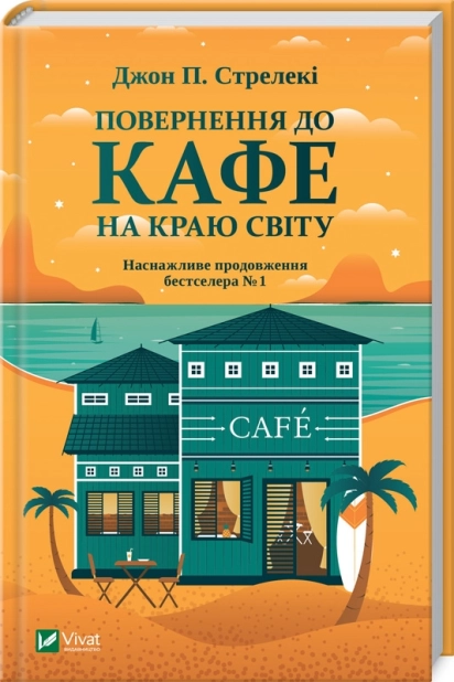 Повернення до кафе на краю світу. Книга 2 - фото 1 Повернення до кафе на краю світу. Книга 2 - фото 1