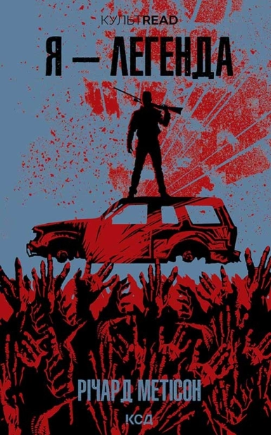 Я - легенда - фото 1