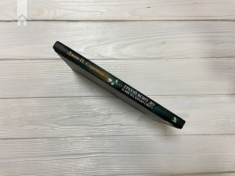 Третій візит до кафе на краю світу. Книга 3 - фото 5