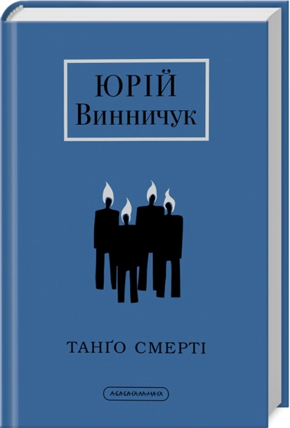 Танґо смерті - фото 1