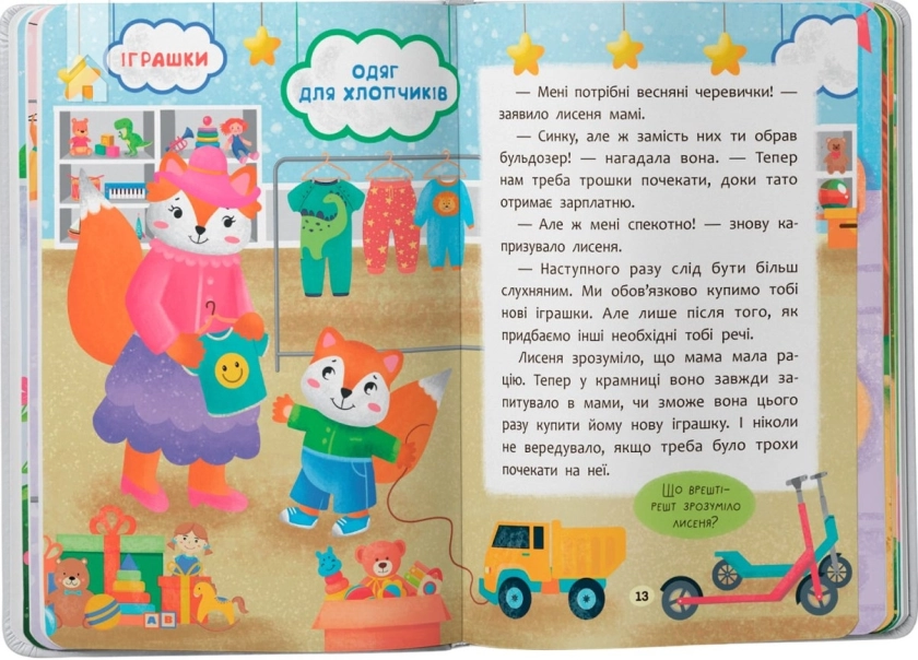 Казочки-слухнянки. Долаю вередування та капризи! - фото 5 Казочки-слухнянки. Долаю вередування та капризи! - фото 5