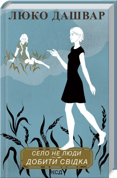 Село не люди 2. Добити свідка - фото 1