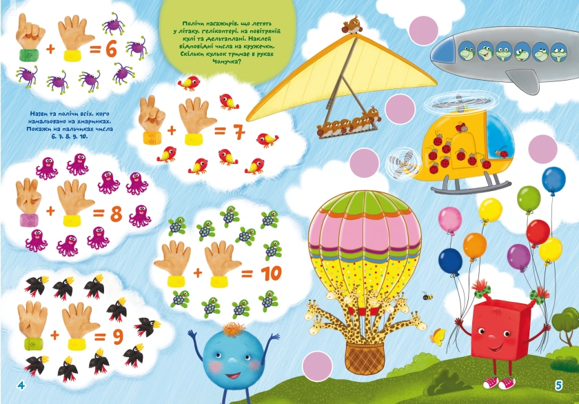 Школа чомучки. Твоя перша математика. 150 розвивальних наліпок - фото 2