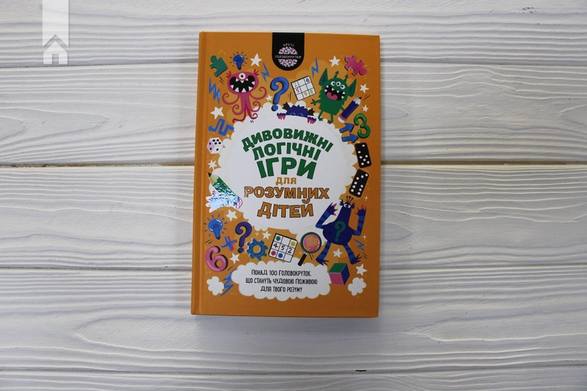 Дивовижні логічні ігри для розумних дітей - фото 2 Дивовижні логічні ігри для розумних дітей - фото 2