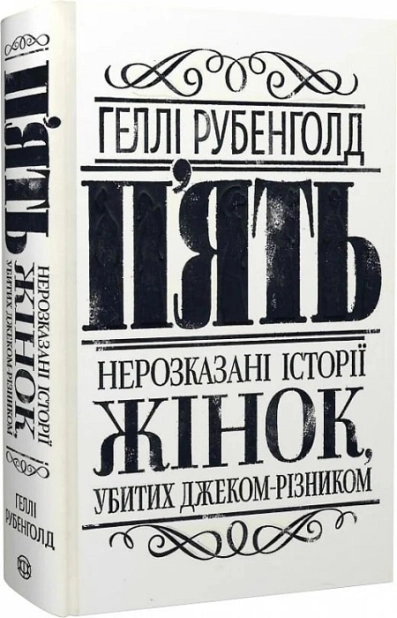 П’ять. Нерозказані історії жінок, убитих Джеком-Різником - фото 1 П’ять. Нерозказані історії жінок, убитих Джеком-Різником - фото 1