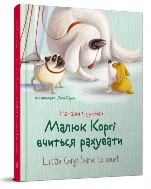 Малюк Коргі вчиться рахувати - фото 1 Малюк Коргі вчиться рахувати - фото 1